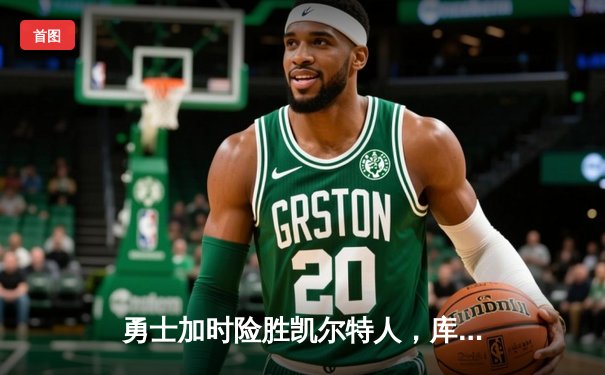 勇士加时险胜凯尔特人，库里狂砍43分率队完成16分逆转