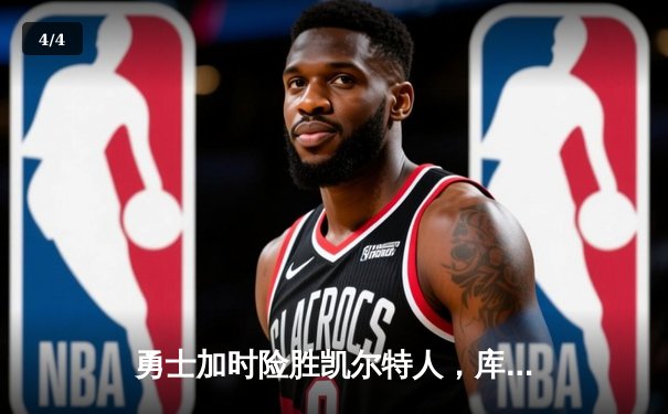 勇士加时险胜凯尔特人，库里狂砍43分率队完成16分逆转 - 4