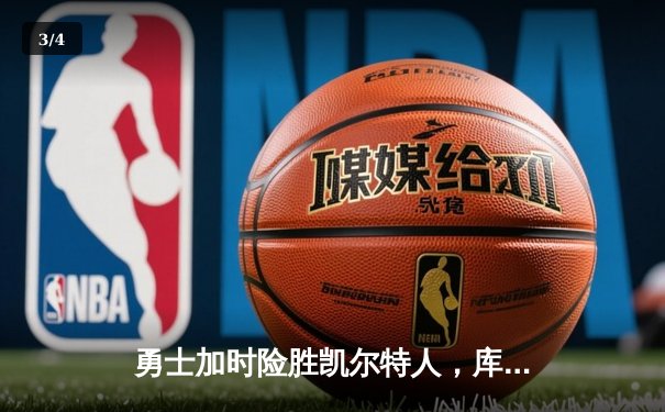 勇士加时险胜凯尔特人，库里狂砍43分率队完成16分逆转 - 3