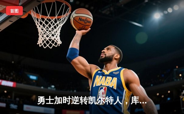 勇士加时逆转凯尔特人，库里43分创赛季新高