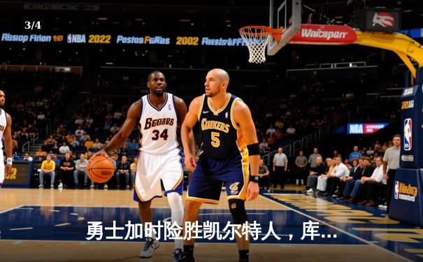 勇士加时险胜凯尔特人，库里狂砍43分刷新总决赛三分纪录 - 3