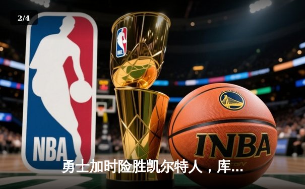 勇士加时险胜凯尔特人，库里狂砍43分刷新总决赛三分纪录 - 2