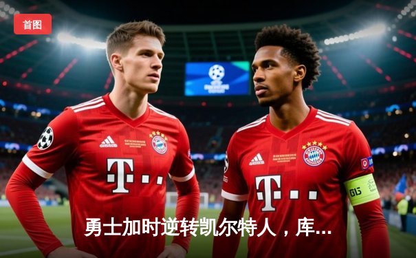 勇士加时逆转凯尔特人，库里43分创赛季新高