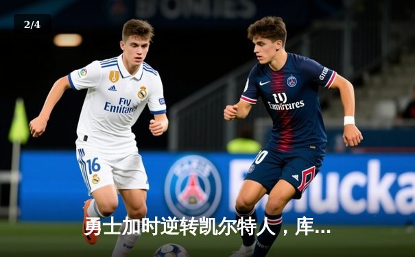 勇士加时逆转凯尔特人，库里43分创赛季新高 - 2