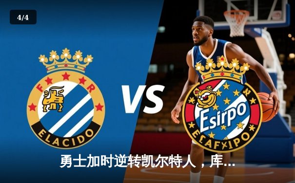 勇士加时逆转凯尔特人，库里43分创赛季新高 - 4