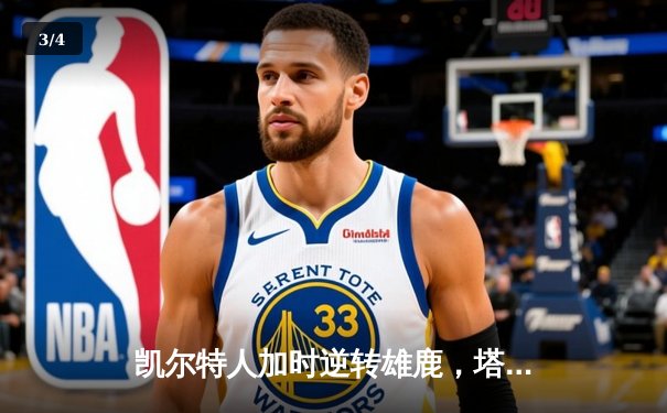 凯尔特人加时逆转雄鹿，塔图姆46分创季后赛新高 - 3