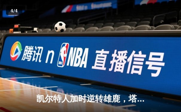 凯尔特人加时逆转雄鹿，塔图姆46分创季后赛新高 - 4