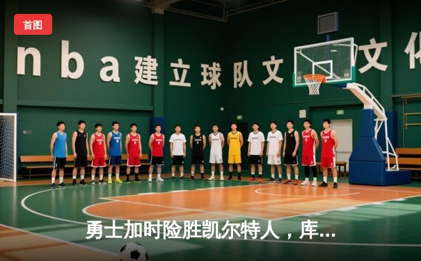 勇士加时险胜凯尔特人，库里43分刷新总决赛三分纪录