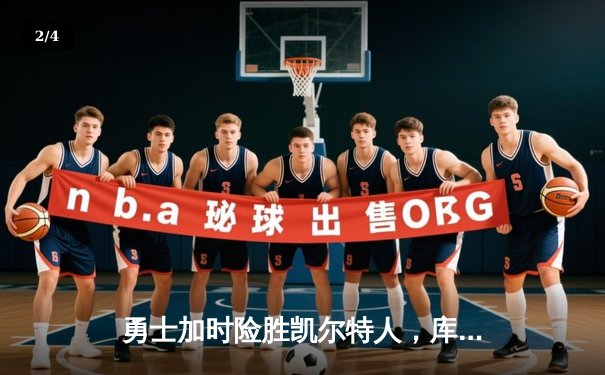 勇士加时险胜凯尔特人，库里43分刷新总决赛三分纪录 - 2