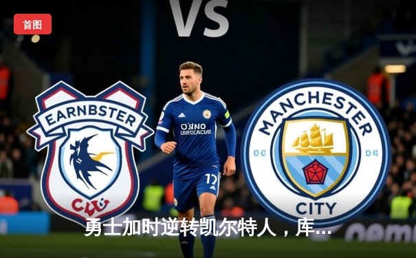 勇士加时逆转凯尔特人，库里43分创赛季新高