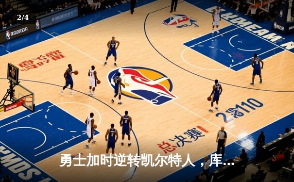 勇士加时逆转凯尔特人，库里43分创赛季新高 - 2