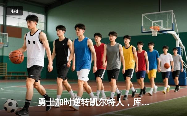 勇士加时逆转凯尔特人，库里43分创赛季新高 - 4