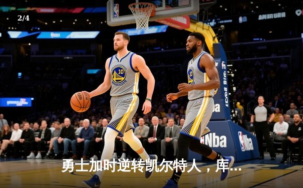 勇士加时逆转凯尔特人，库里43分创赛季新高 - 2