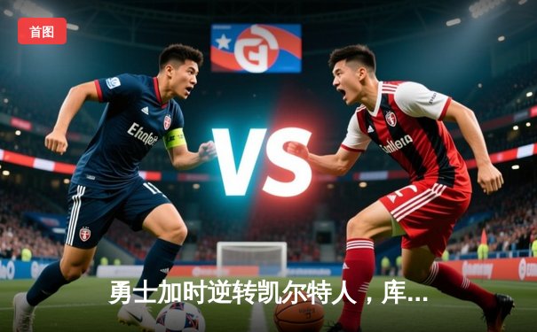 勇士加时逆转凯尔特人，库里43分创赛季新高