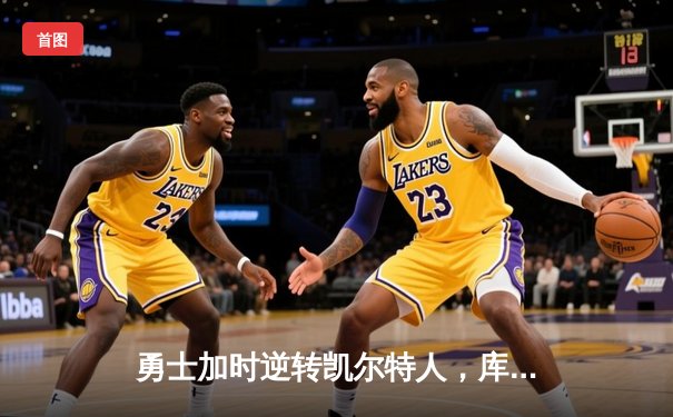 勇士加时逆转凯尔特人，库里43分创赛季新高