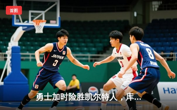 勇士加时险胜凯尔特人，库里43分刷新总决赛三分纪录