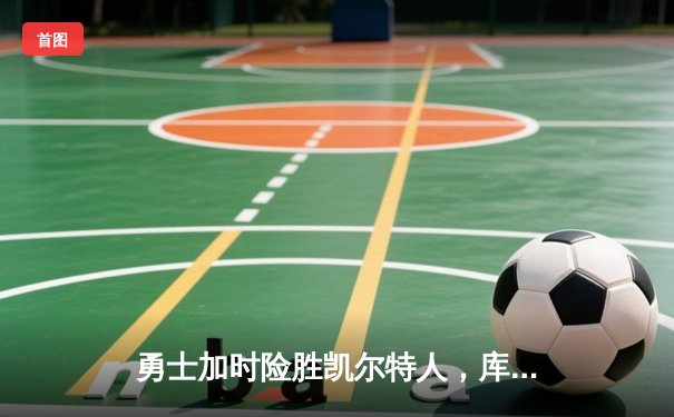 勇士加时险胜凯尔特人，库里43分刷新总决赛三分纪录