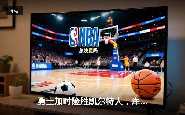 勇士加时险胜凯尔特人，库里43分刷新总决赛三分纪录 - 4