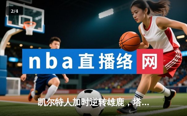 凯尔特人加时逆转雄鹿，塔图姆46分创季后赛新高 - 2