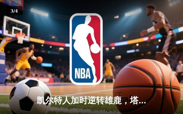 凯尔特人加时逆转雄鹿，塔图姆46分创季后赛新高 - 3