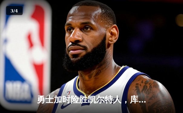 勇士加时险胜凯尔特人，库里43分刷新总决赛三分纪录 - 3