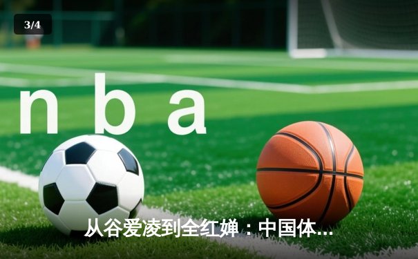 从谷爱凌到全红婵：中国体育新生代的崛起与文化自信重构 - 3