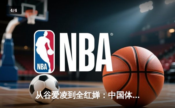 从谷爱凌到全红婵：中国体育新生代的崛起与文化自信重构 - 4