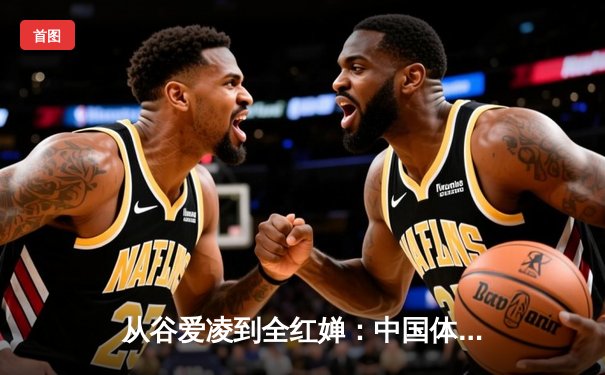 从谷爱凌到全红婵：中国体育新生代的崛起与文化自信重构