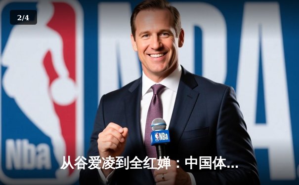 从谷爱凌到全红婵：中国体育新生代的崛起与文化自信重构 - 2