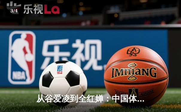 从谷爱凌到全红婵：中国体育新生代的崛起与文化自信重构 - 3