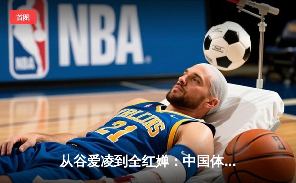 从谷爱凌到全红婵：中国体育新生代的崛起与文化自信重构