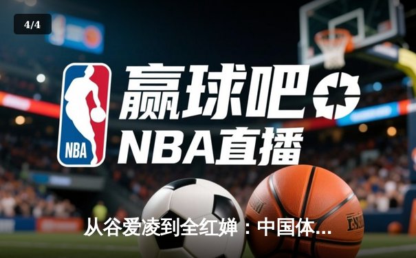 从谷爱凌到全红婵：中国体育新生代的崛起与文化自信重构 - 4