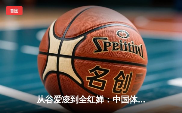 从谷爱凌到全红婵：中国体育新生代的崛起与文化自信重构