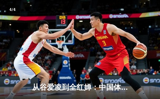 从谷爱凌到全红婵：中国体育新生代的崛起与文化自信重构 - 4